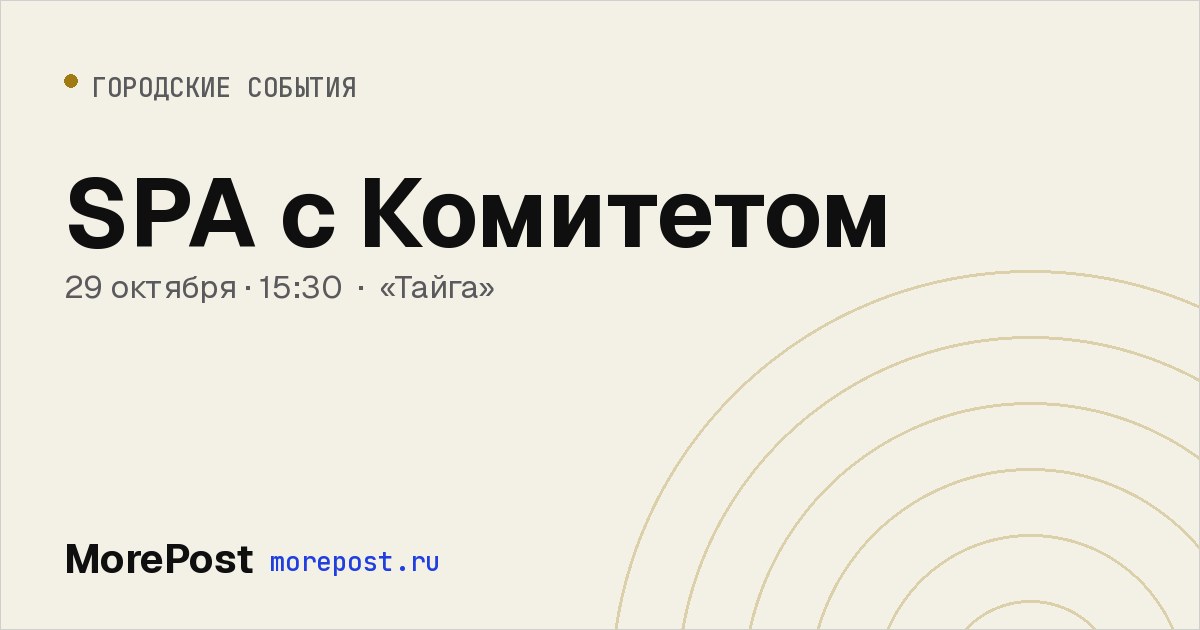 Афиша «SPA с Комитетом»