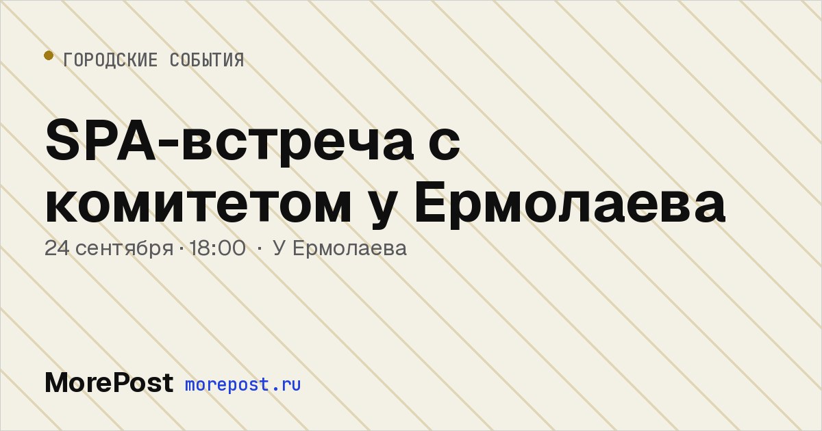 Афиша «SPA-встреча с комитетом у Ермолаева»