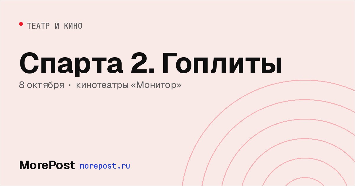 Афиша «Спарта 2. Гоплиты»