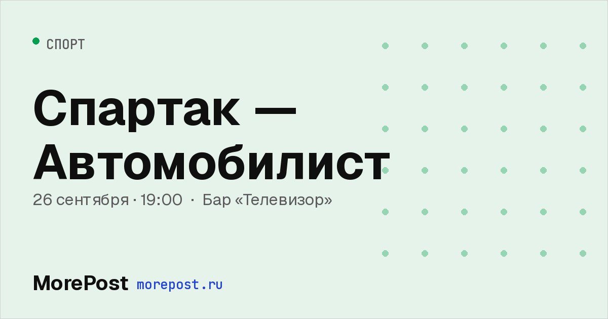 Афиша «Спартак — Автомобилист»