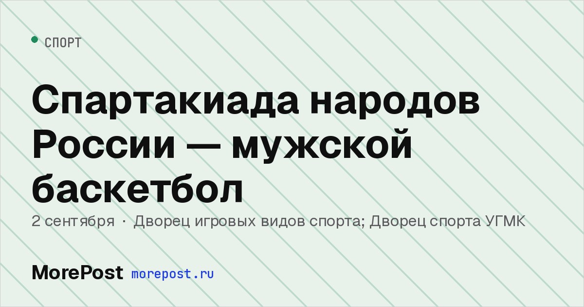 Афиша «Спартакиада народов России — мужской баскетбол»