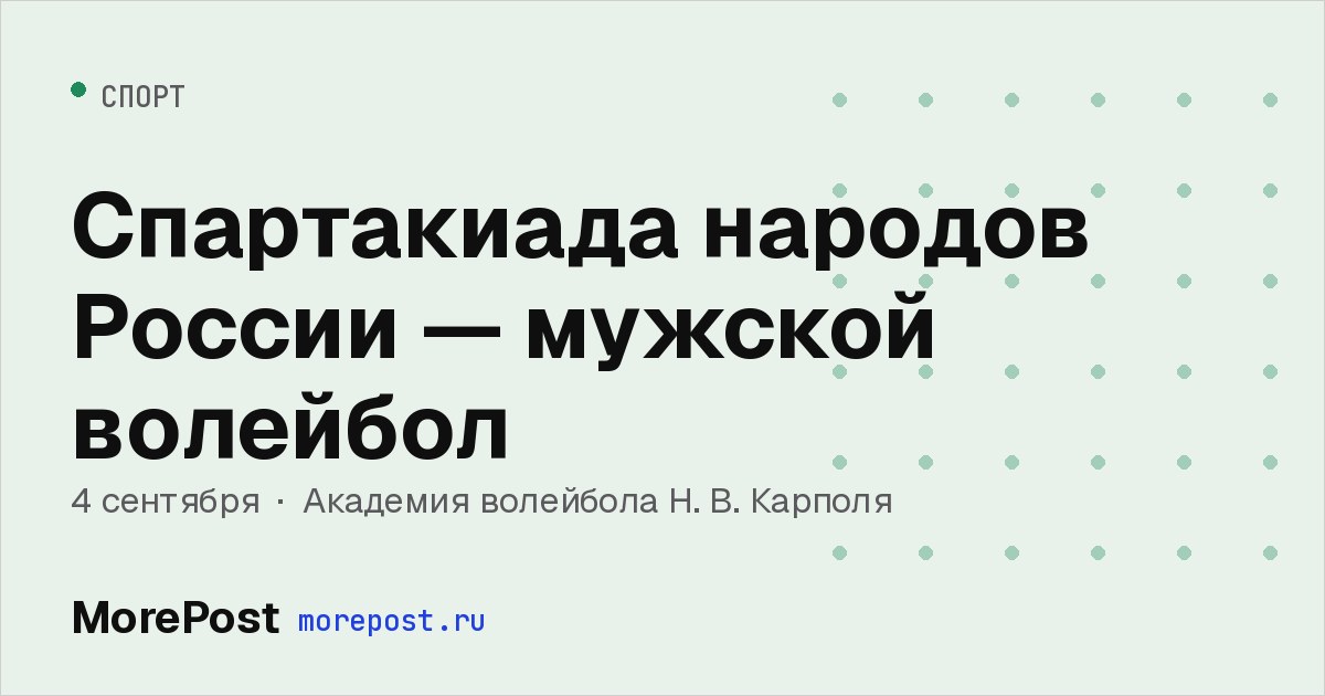 Афиша «Спартакиада народов России — мужской волейбол»