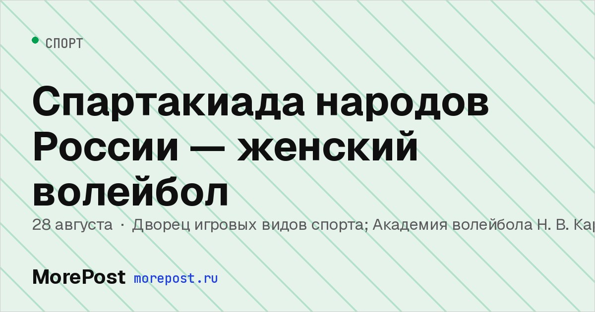 Афиша «Спартакиада народов России — женский волейбол»