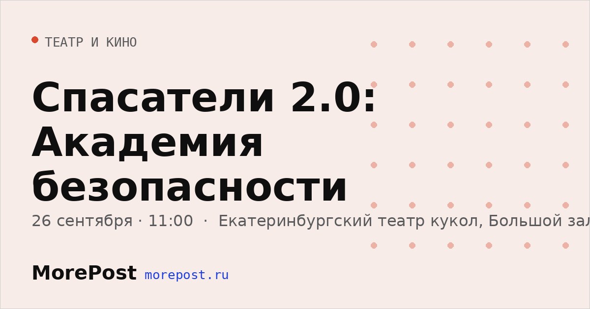 Афиша «Спасатели 2.0: Академия безопасности»