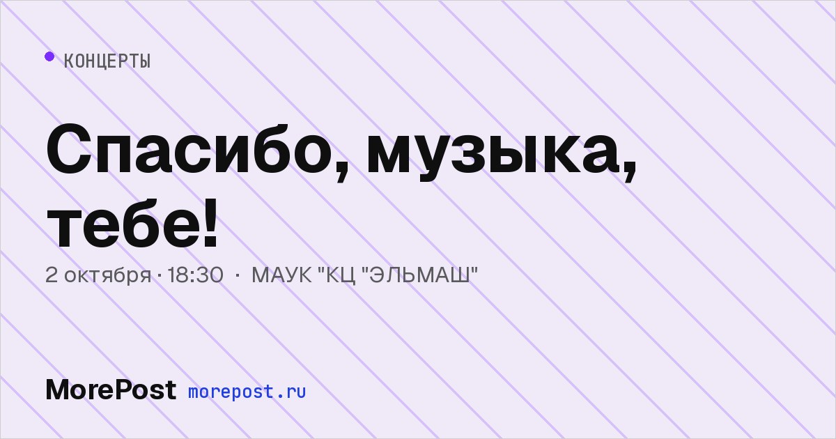 Афиша «Спасибо, музыка, тебе!»