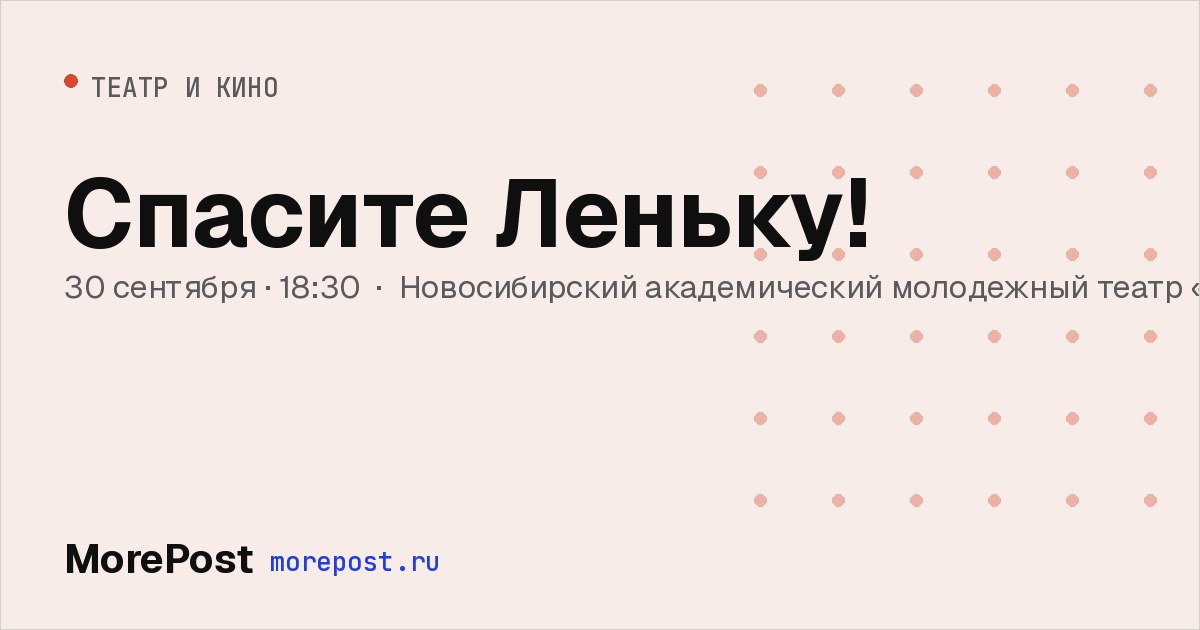 Афиша «Спасите Леньку!»