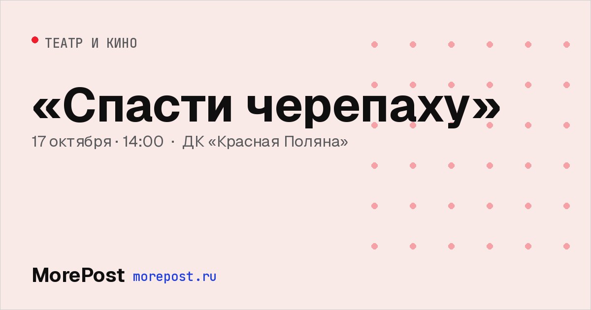Афиша ««Спасти черепаху»»
