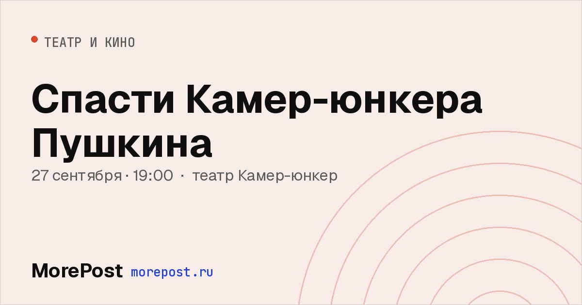 Афиша «Спасти Камер-юнкера Пушкина»