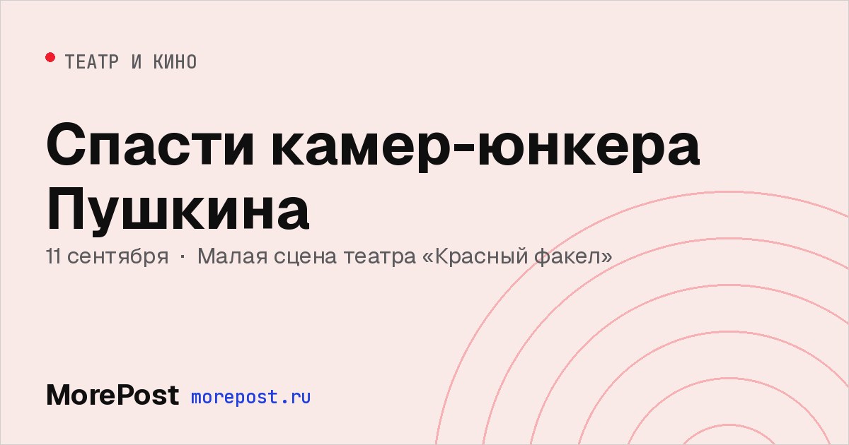 Афиша «Спасти камер-юнкера Пушкина»