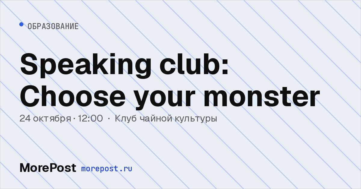 Афиша «Speaking club: Choose your monster»