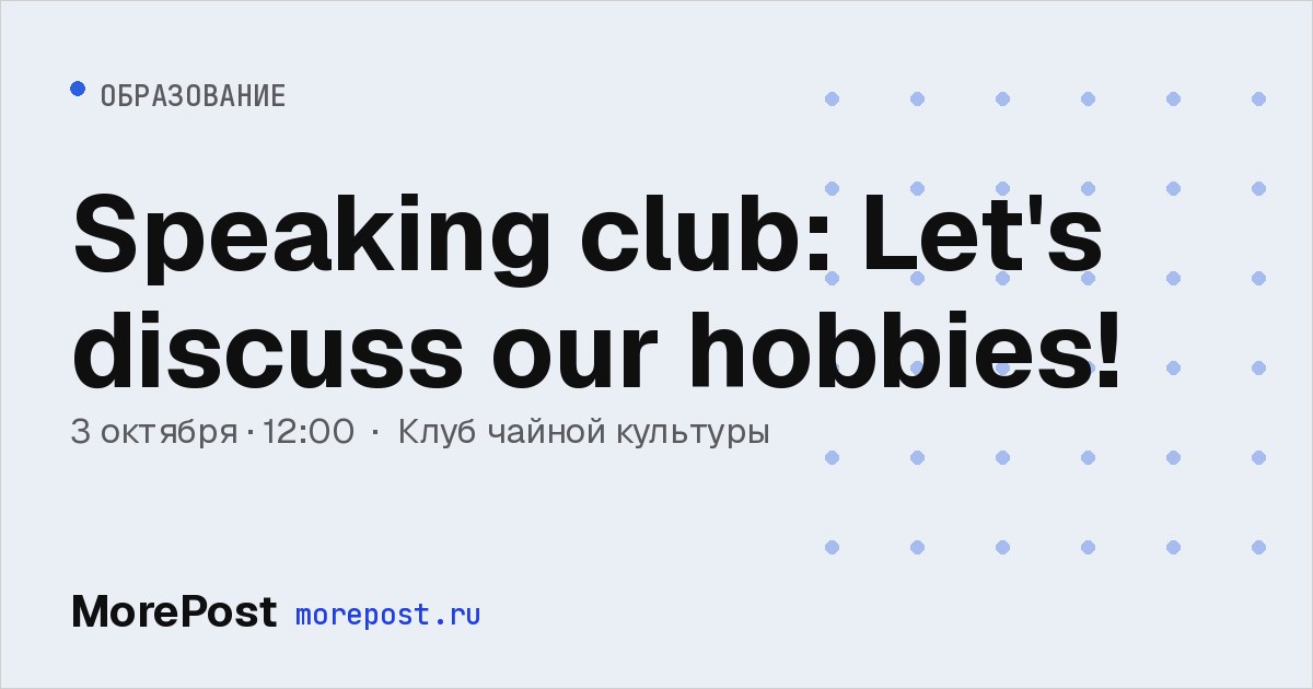 Афиша «Speaking club: Let's discuss our hobbies!»