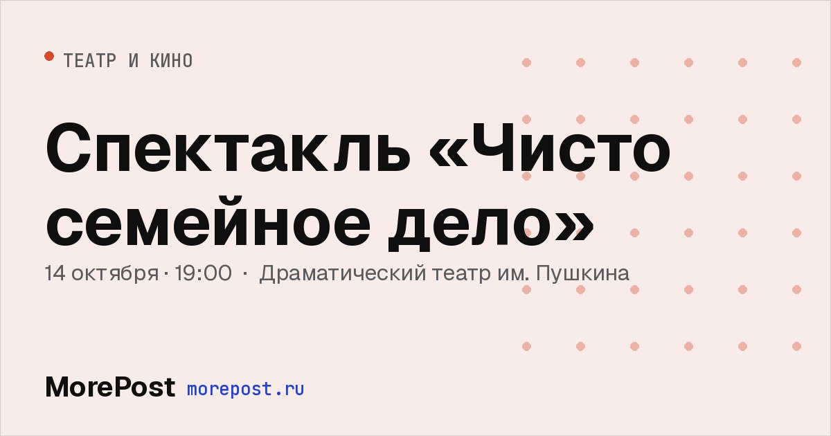 Афиша «Спектакль «Чисто семейное дело»»