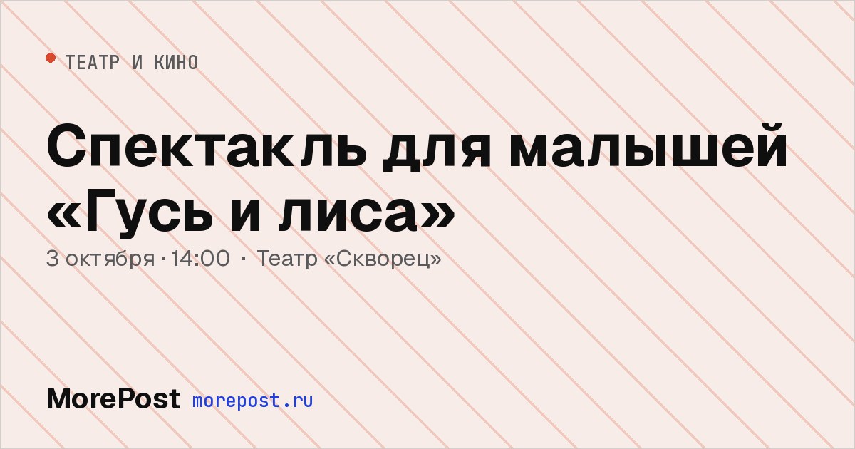 Афиша «Спектакль для малышей «Гусь и лиса»»