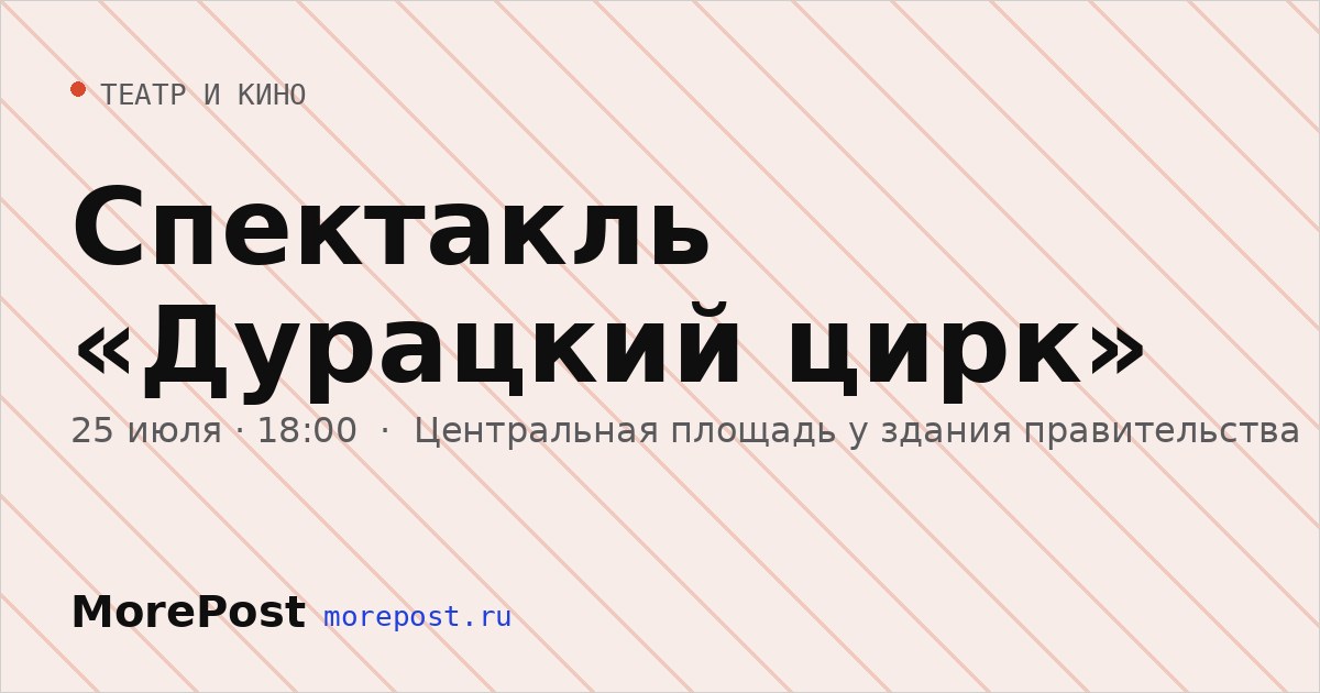 Афиша «Спектакль «Дурацкий цирк»»