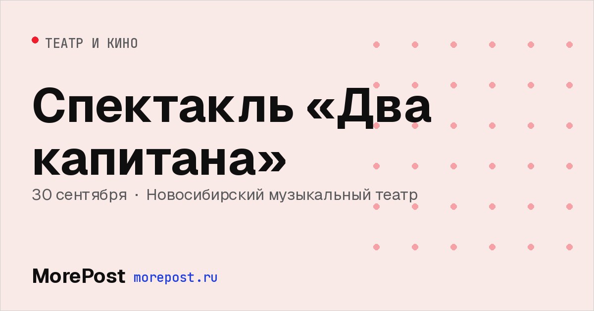 Афиша «Спектакль «Два капитана»»