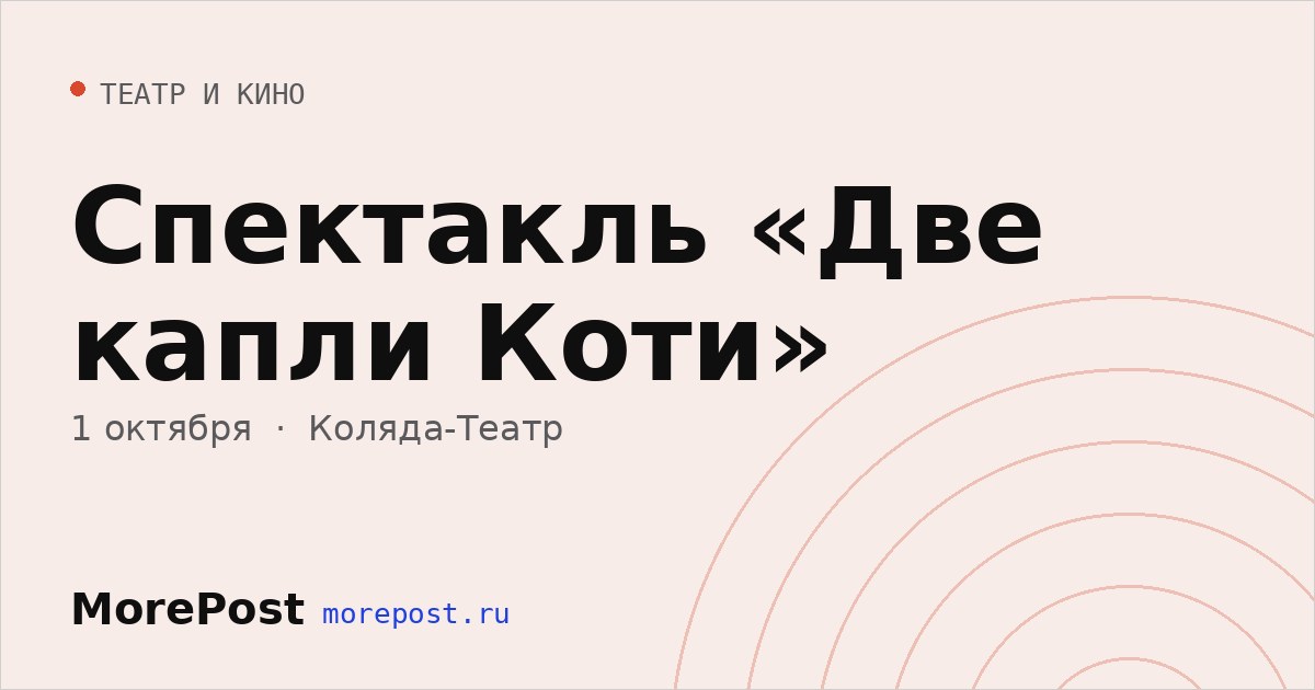 Афиша «Спектакль «Две капли Коти»»