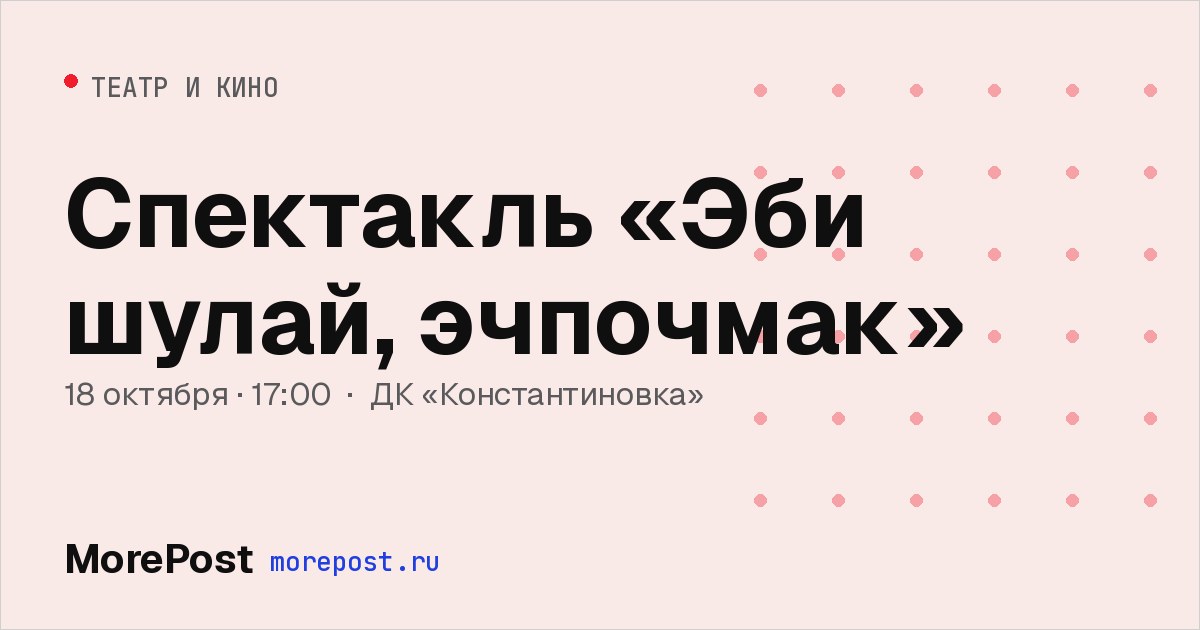 Афиша «Спектакль «Эби шулай, эчпочмак»»