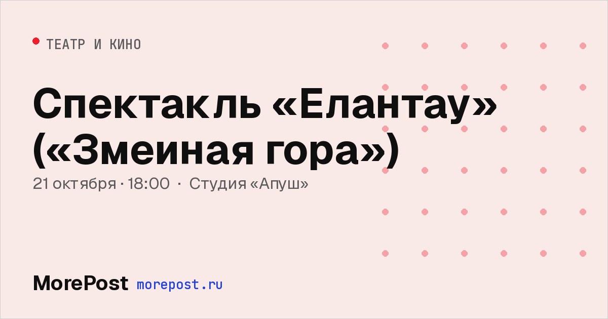 Афиша «Спектакль «Елантау» («Змеиная гора»)»