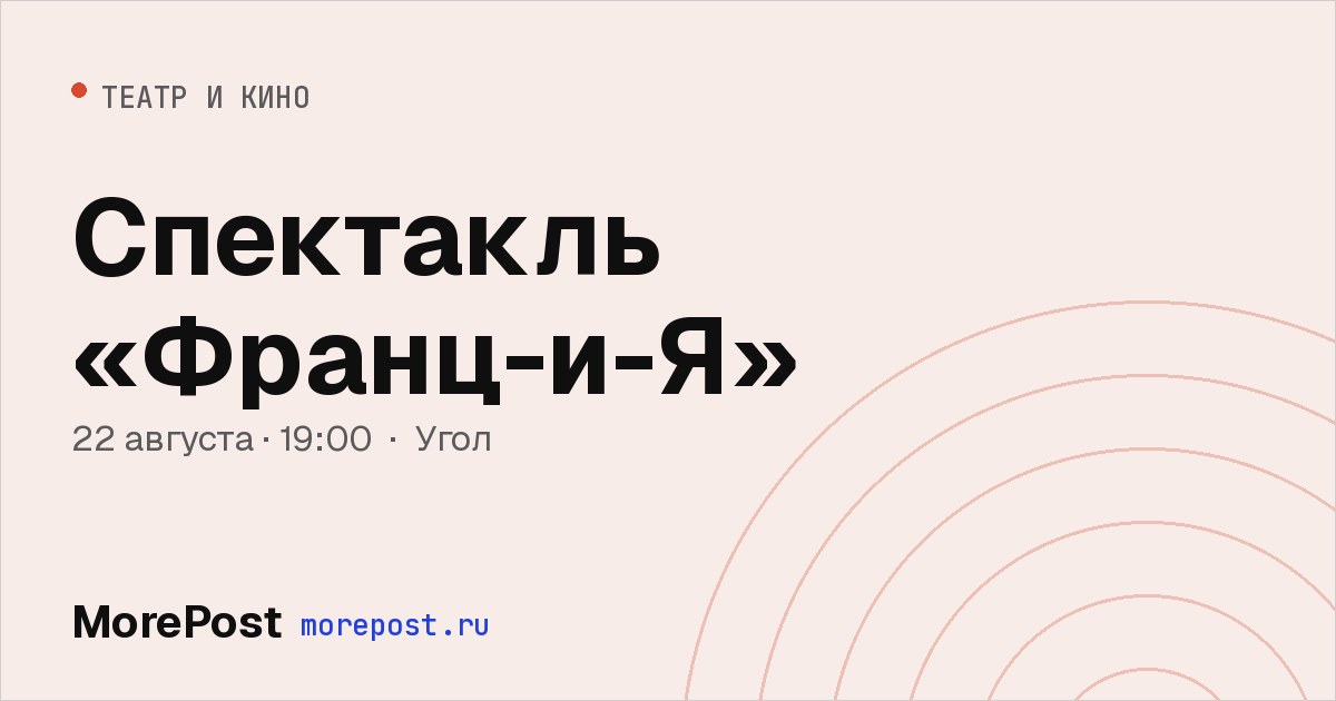 Афиша «Спектакль «Франц-и-Я»»
