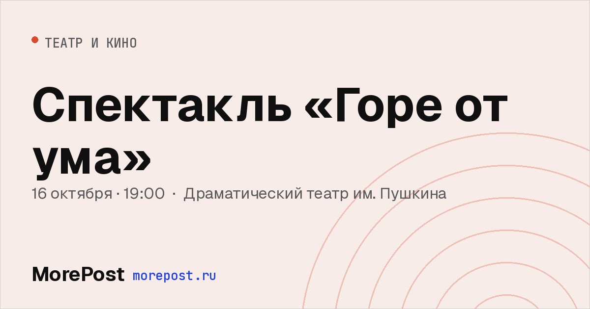 Афиша «Спектакль «Горе от ума»»