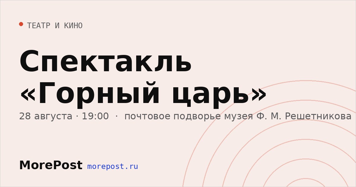 Афиша «Спектакль «Горный царь»»