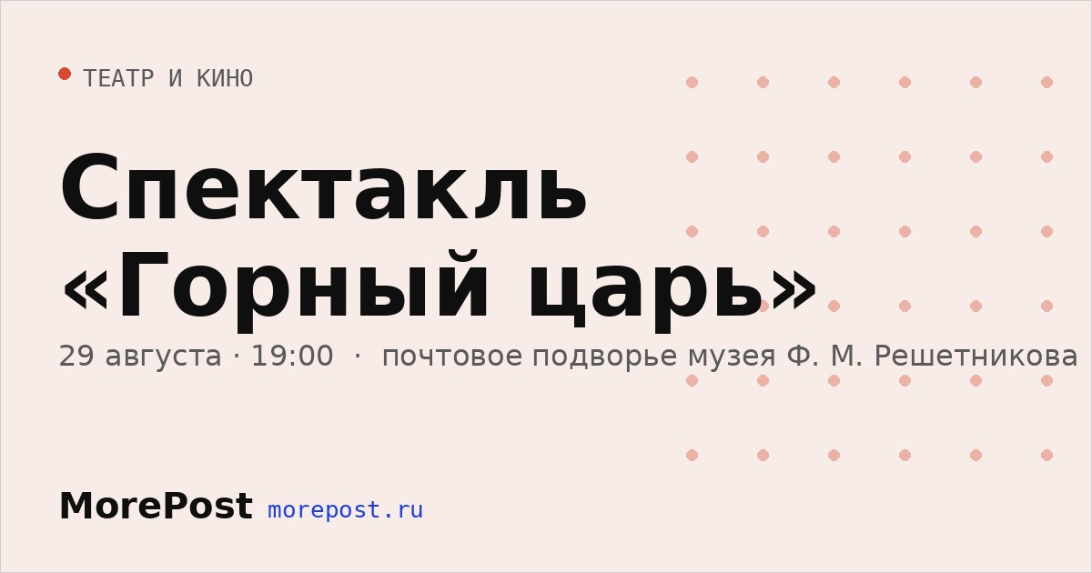 Афиша «Спектакль «Горный царь»»