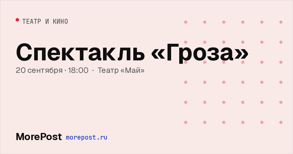 Афиша «Спектакль «Гроза»»