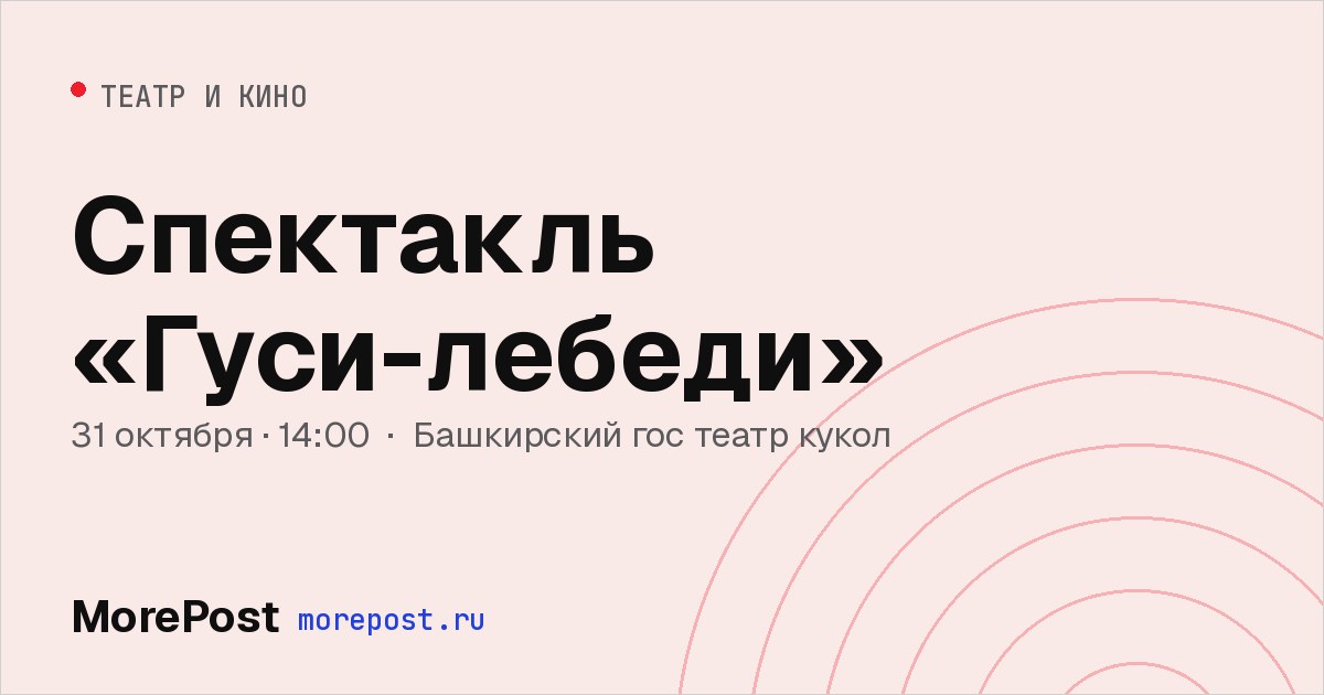Афиша «Спектакль «Гуси-лебеди»»