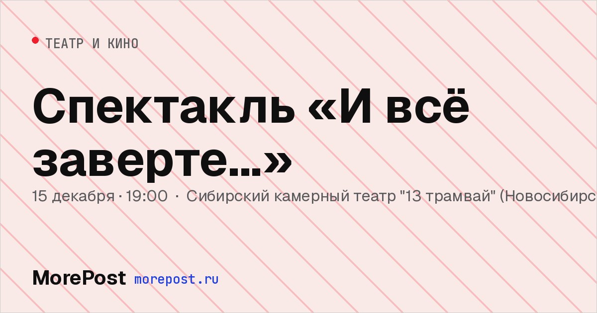 Афиша «Спектакль «И всё заверте...»»