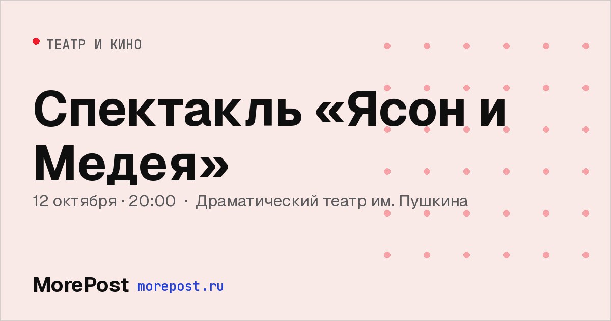 Афиша «Спектакль «Ясон и Медея»»