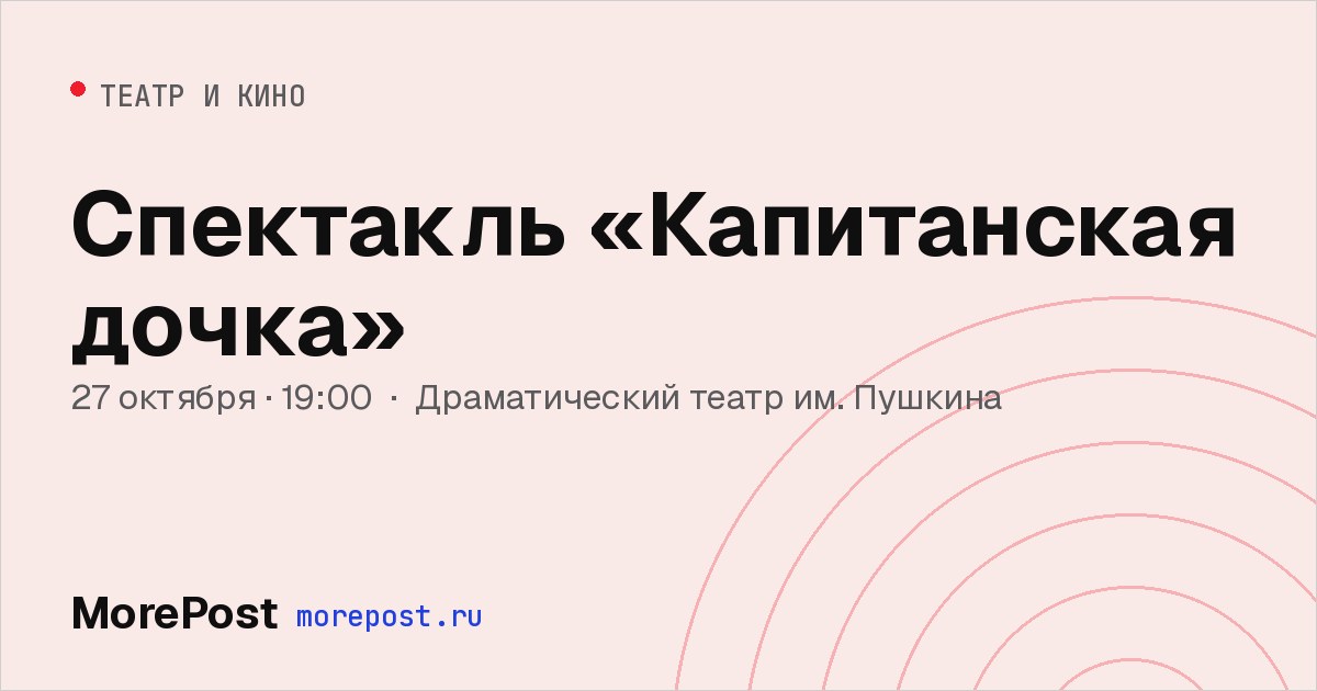 Афиша «Спектакль «Капитанская дочка»»