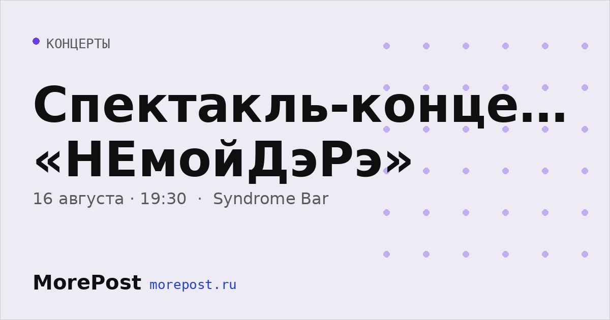 Афиша «Спектакль-концерт «НЕмойДэРэ»»
