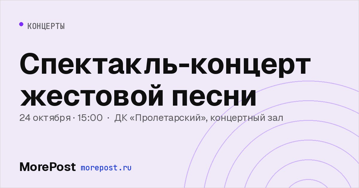 Афиша «Спектакль-концерт жестовой песни»