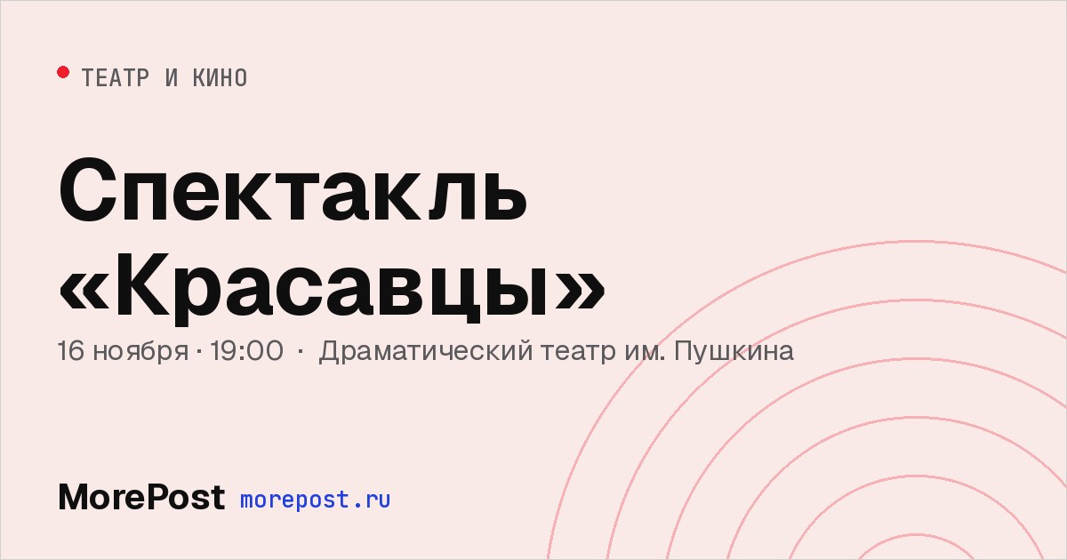 Афиша «Спектакль «Красавцы»»