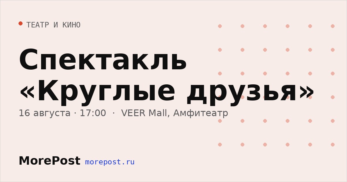 Афиша «Спектакль «Круглые друзья»»