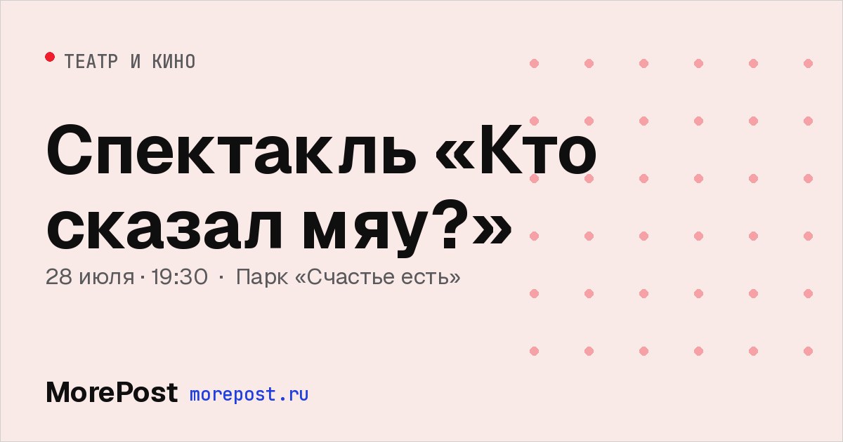 Афиша «Спектакль «Кто сказал мяу?»»