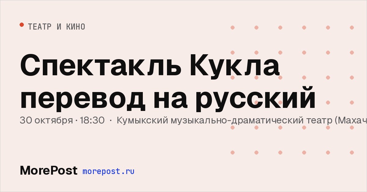 Афиша «Спектакль Кукла перевод на русский»