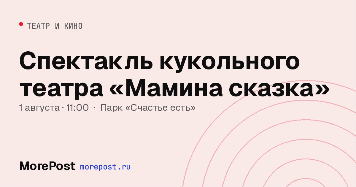 Афиша «Спектакль кукольного театра «Мамина сказка»»