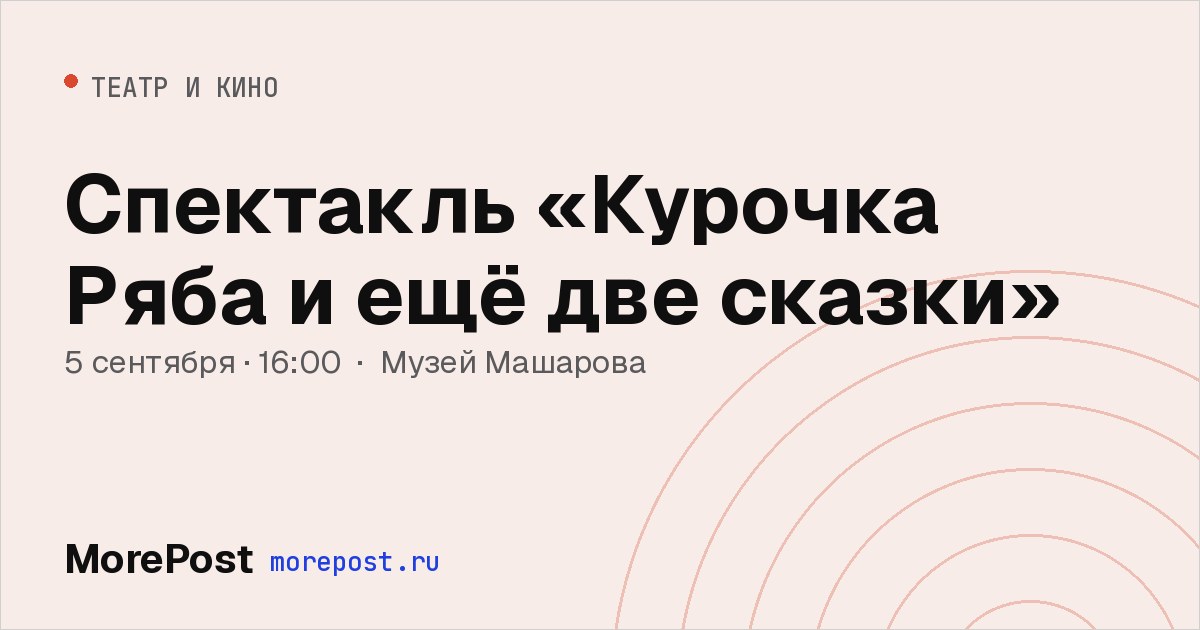 Афиша «Спектакль «Курочка Ряба и ещё две сказки»»