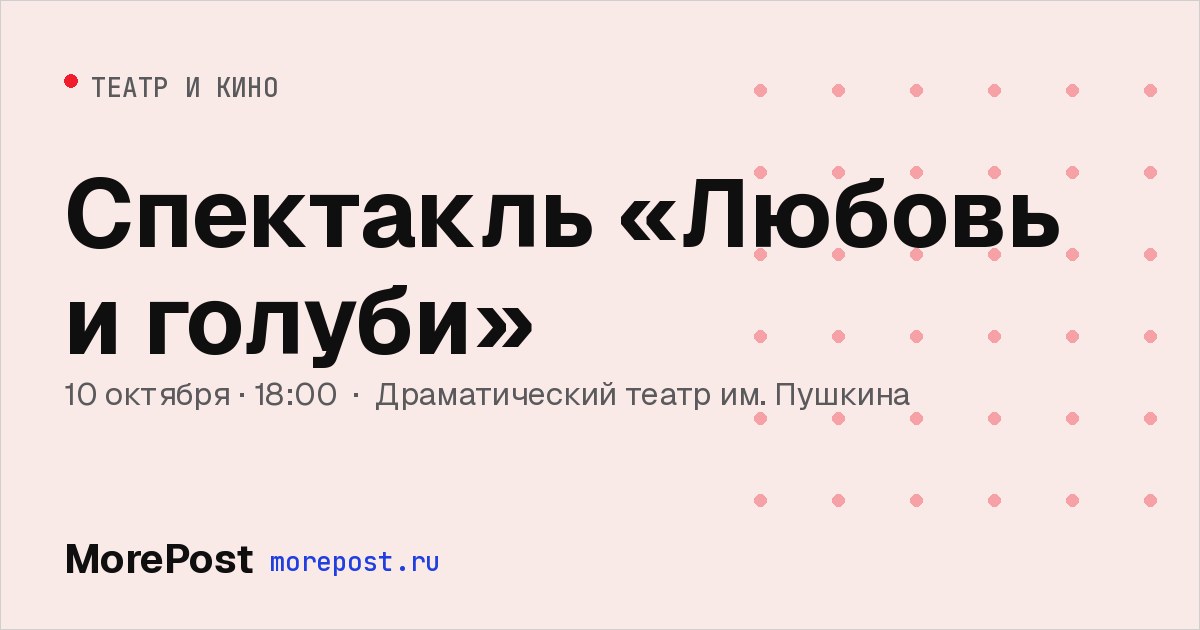 Афиша «Спектакль «Любовь и голуби»»