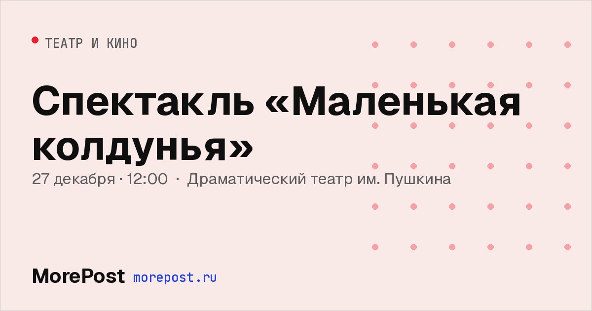 Афиша «Спектакль «Маленькая колдунья»»