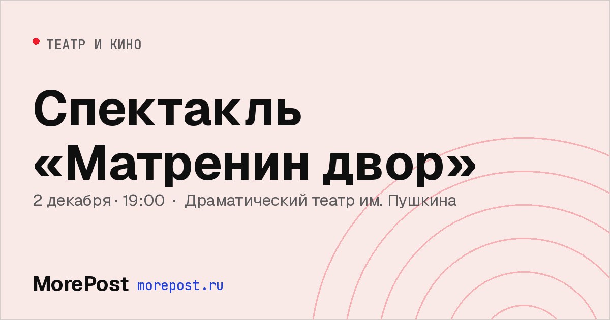 Афиша «Спектакль «Матренин двор»»