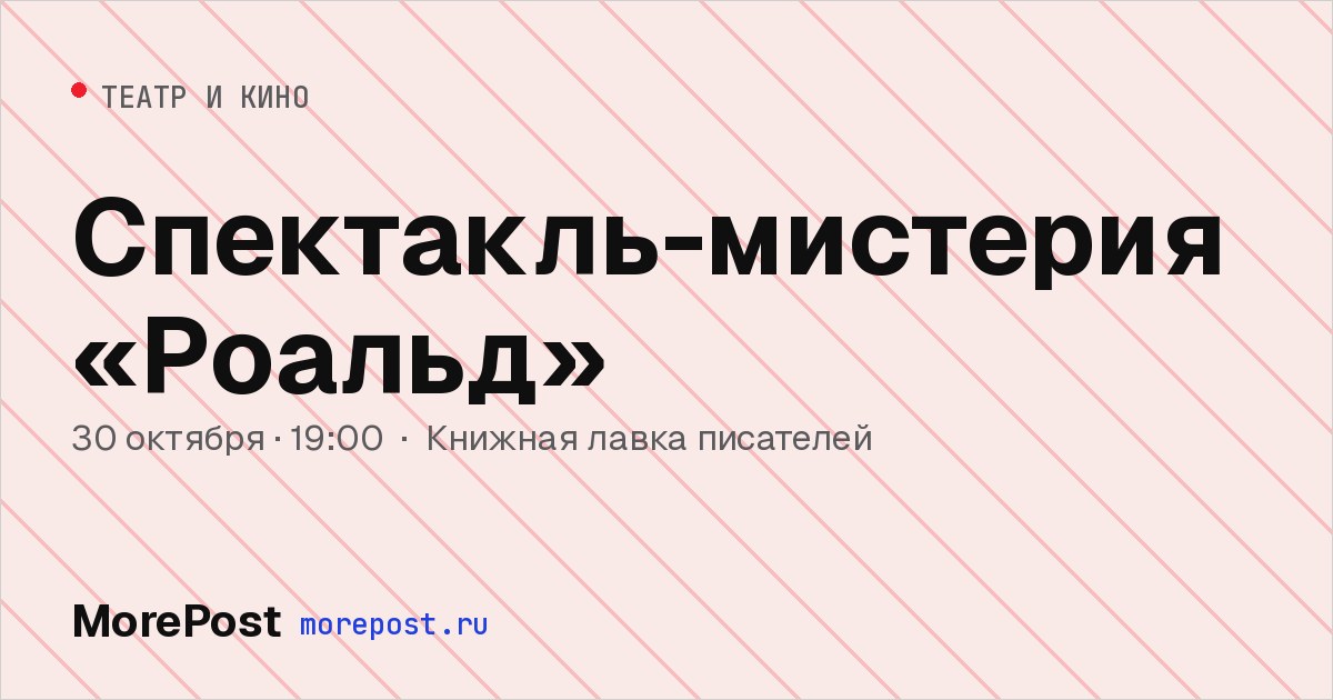 Афиша «Спектакль-мистерия «Роальд»»