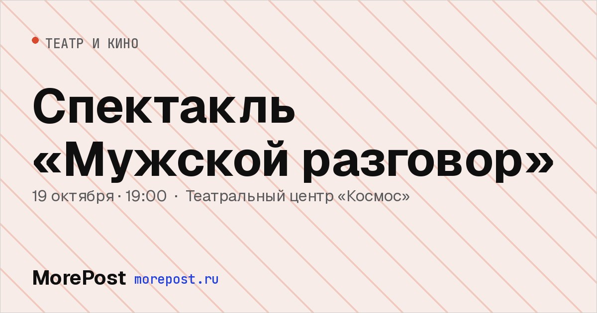 Афиша «Спектакль «Мужской разговор»»
