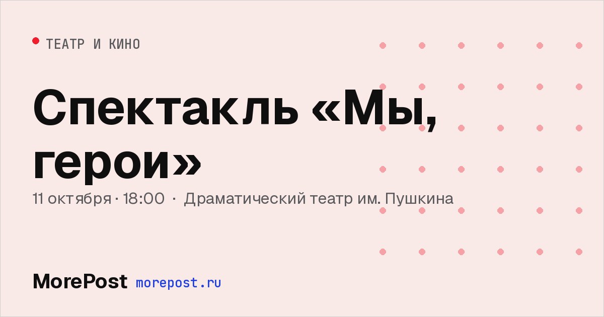 Афиша «Спектакль «Мы, герои»»