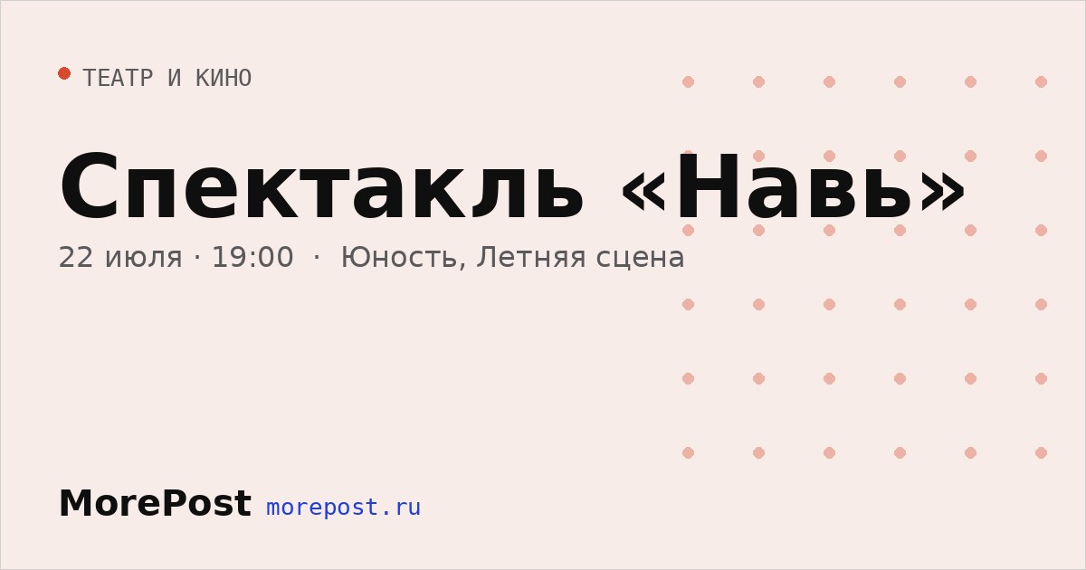 Афиша «Спектакль «Навь»»