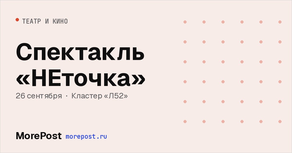 Афиша «Спектакль «НЕточка»»