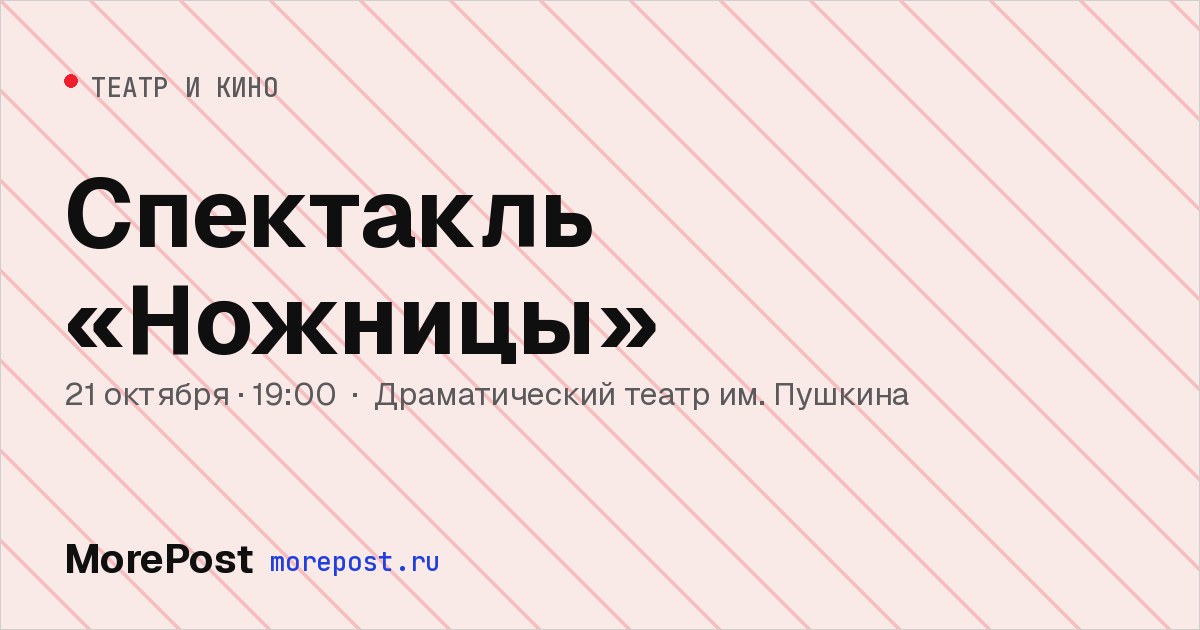 Афиша «Спектакль «Ножницы»»
