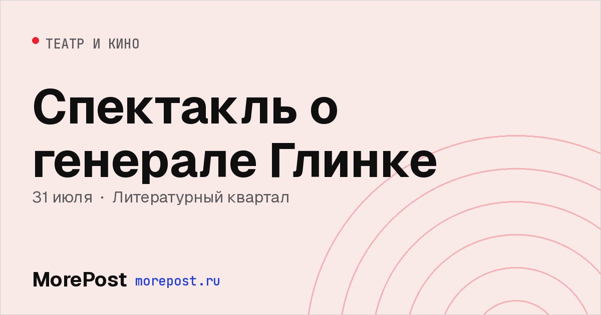 Афиша «Спектакль о генерале Глинке»