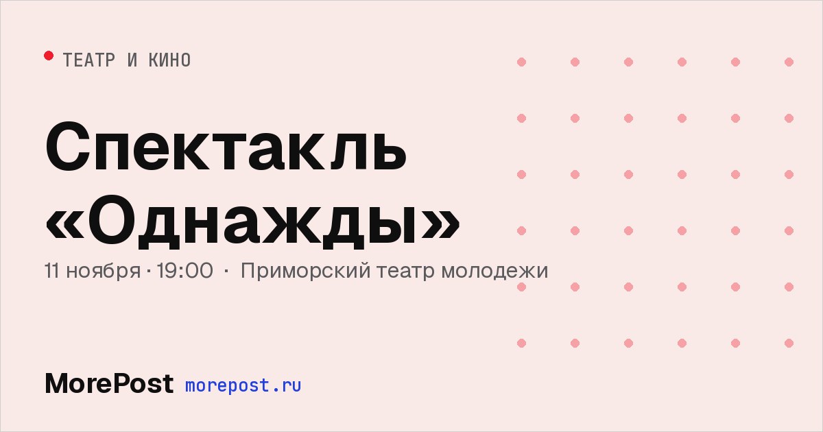 Афиша «Спектакль «Однажды»»